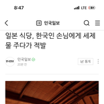 [이것좀봐줘] 일본 식당에서 <b>한혐</b> 세제 물 테러…