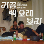 <b>다이나믹</b>  듀오 콘서트 포스터를 본 개코 부인의 반응