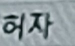 <b>특이</b>한 이름...