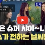 [드루와] 뉴진스가 해주는 일기<b>예보</b> 뉴스 대박