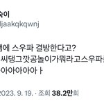 [모두드루와] 스우파2 <b>결방</b>됐다고 국가대표 욕하는 더보이즈팬