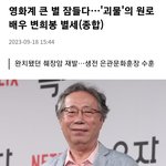 얘들아 <b>변희봉</b> 선생님 돌아가셨대