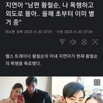 징맨 황철순 아내 폭행 사실이래