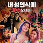 오랜만에 재미있는 미국 하이틴 영화 나온듯