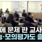 [댓글부탁해] 수능, 모의평가 <b>출제</b>한 교사들 문제 팔았대