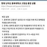 [이것좀봐줘] 현재 난리난 충북대학교 고창섭 총장 상황