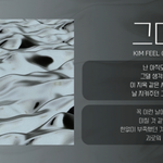이번 <b>김필</b> 신곡 가사 오열각임