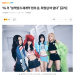 블핑 재계약 잘 안되<b>가나</b>봐