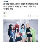 [모두드루와] [단독]블랙핑크, 로제만 재계약 <b>도장</b>찍었다!