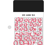 이정도면 <b>adhd</b> 중증아니냐?
