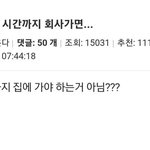 [댓글부탁해] 출근시간까지 <b>회사</b> 가면