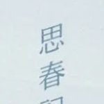 [댓글부탁해] 이 <b>한자</b> 뭐야? 해석해줘