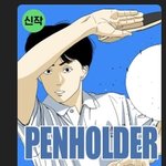 [드루와] 가비지타임 좋아하면 펜홀더 <b>보셈</b>