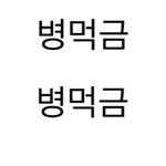 급 보넥도 앵<b>콜</b>로 어<b>그</b>로 끄는거 한명인거 티남