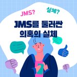 [법관오판] <b>JMS</b>를 둘러싼 의혹의 실체