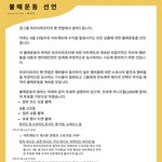 피프티 피프티 / 어트랙트 <b>보이콧</b>