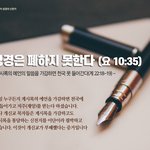 [2020] 성경은 폐하지 못한다