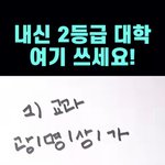 <b>내신</b> 2등급 대학 ㄹㅇ 여기야?