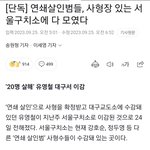 <b>사형</b>집행 가능성 있다는데 어떻게 생각해?