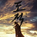 도적:칼의소리 본 사람들 중 많은 사람들이 놀라는 캐스팅