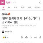 <b>여태</b> 블랙핑크 재계약 관련 기사 다 찌라시 맞는듯?
