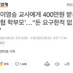 수업시간에 다쳤다고 교사에게 매달 50만원 받아간 학부모