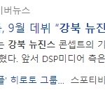 <b>dsp</b> 새 걸그룹 영파씨 컨셉은 ‘강북 뉴진스‘