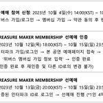 [트레저] <b>멤버쉽</b> 선예매 있잖아