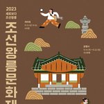 2023년 <b>조선</b>왕릉문화제