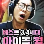 아니 룩삼 3,4세대 남돌노래 반응 개웃김 ㅋㅋㅋㅋ