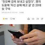 오빠 아이디 도용해서 자기자신 살인 예고 <b>유포</b>한 한국여자