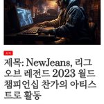 2023 롤 월드 챔피언십 주제곡 뉴진스 <b>확정</b>ㄷㄷ