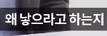 <b>명절</b>에 애 안가지냐고 또 물어볼텐데