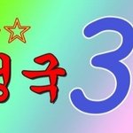 [군대] <b>정국이</b> 3D 홍보짤 주워옴 홍보 ㄱㄱ