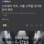 [스키즈] 고척돔 매진 기사
