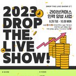 손으로 직접 운영할 수 있다⁉ 「<b>Drop</b> the Live Show...