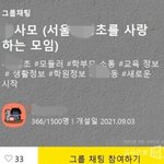 [이것좀봐줘] 강남A초학부모 단<b>톡</b><b>방</b> 논란