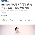 방탄 <b>RM</b> 1억 기부