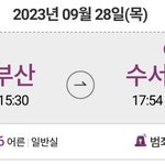 [댓글부탁해] 오늘 5시54분 . <b>Srt</b> 수서역, 346열차 6호실에서...