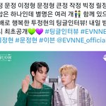 [EVNNE] 오늘 <b>저녁</b> 11시 큰거온다