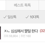 나 <b>톡</b><b>선</b>짤털 쓰닌데.. 게시물이 삭제됐어…