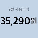 [드루와] 고3의 9월 <b>사용</b>금액