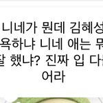 [드루와] 김혜성이 누구임 <b>대채</b>