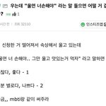 [추반] 너가 울고있는데 친구가 이런<b>말</b>하면 좋다<b>vs</b>싫다