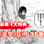 [진격의거인] 35권이라니