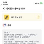 <b>캐시</b>워크 10월4일 정답