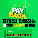 [NCT칠프] 127바에서 스밍팀 페이백 <b>이벤트</b> 금액 지원해줬대!