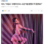 리사 크레이지 <b>호스</b>쇼 또하고 싶대