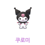 쿠로미 넘 귀엽다