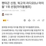 [펜타곤] 최고의 라디오 <b>DJ</b> 1위!